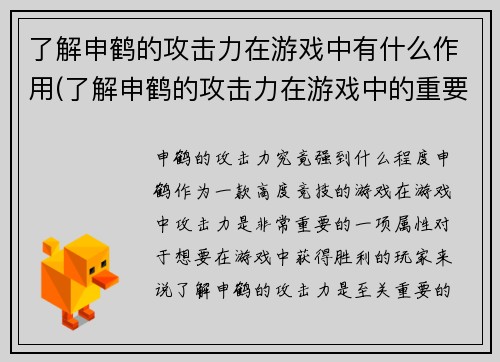 了解申鹤的攻击力在游戏中有什么作用(了解申鹤的攻击力在游戏中的重要性 - 游戏编辑分享攻略技巧)