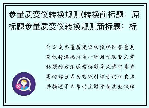 参量质变仪转换规则(转换前标题：原标题参量质变仪转换规则新标题：标题规则转换仪)