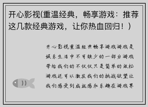 开心影视(重温经典，畅享游戏：推荐这几款经典游戏，让你热血回归！)