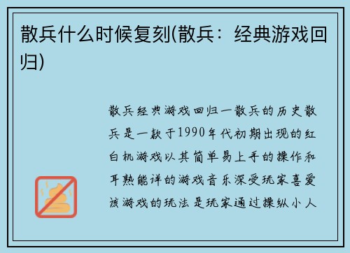 散兵什么时候复刻(散兵：经典游戏回归)