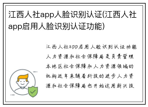 江西人社app人脸识别认证(江西人社app启用人脸识别认证功能)